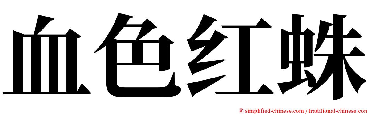 血色红蛛 serif font