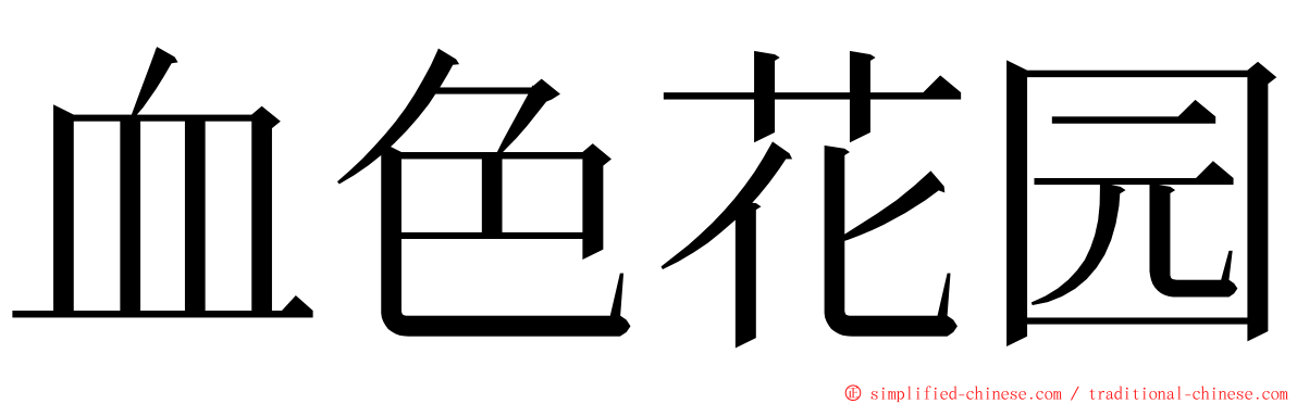 血色花园 ming font