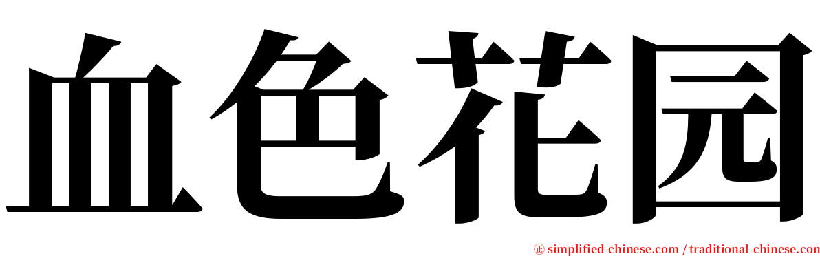 血色花园 serif font