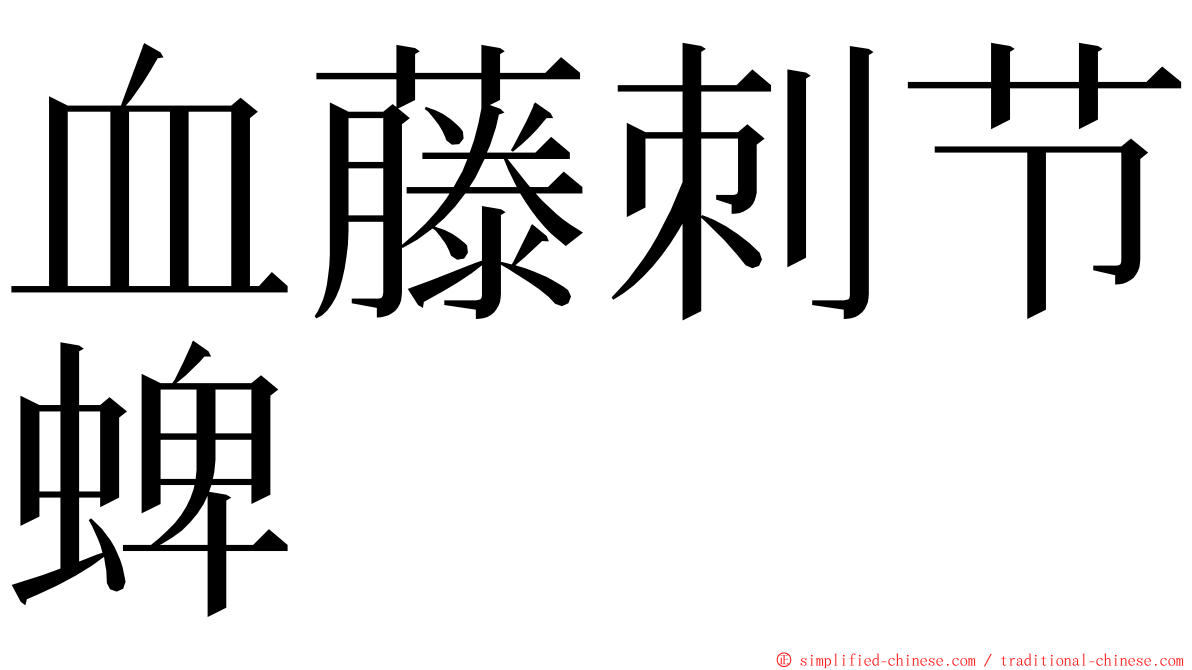 血藤刺节蜱 ming font