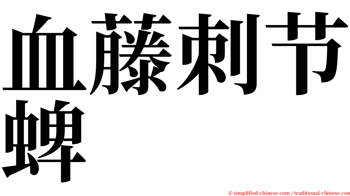 血藤刺节蜱 serif font