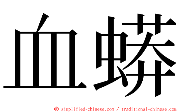 血蟒 ming font