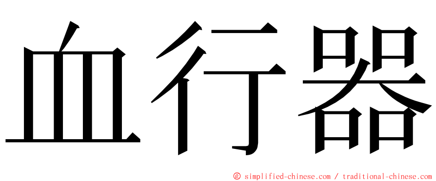 血行器 ming font