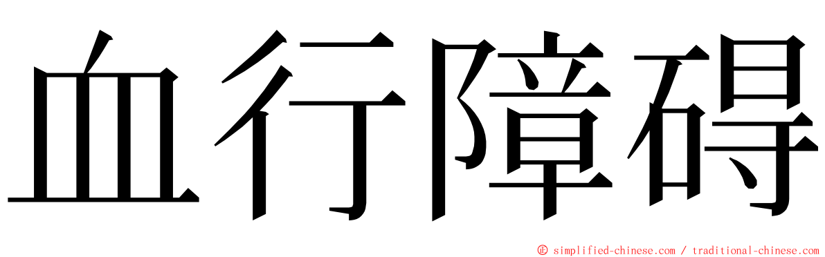 血行障碍 ming font