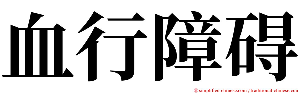 血行障碍 serif font