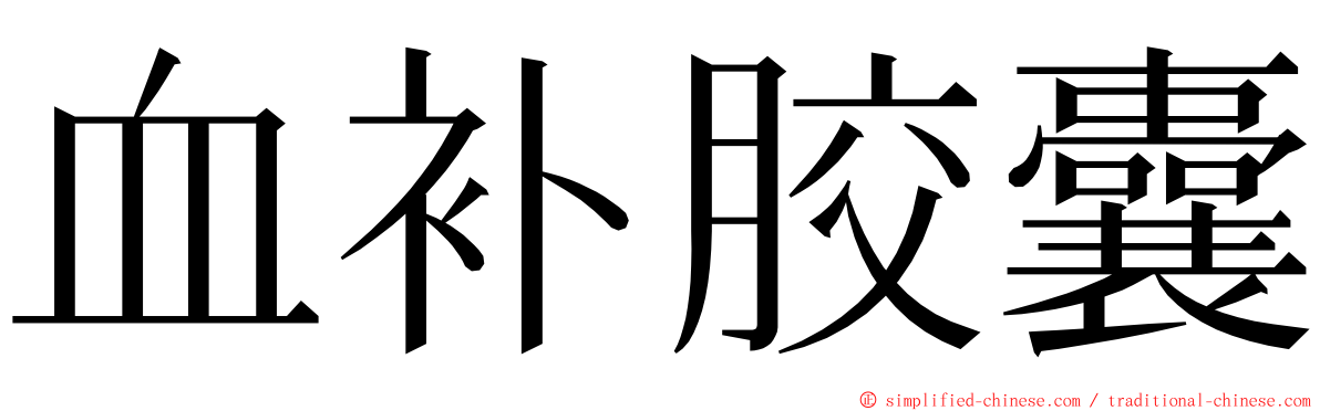 血补胶囊 ming font