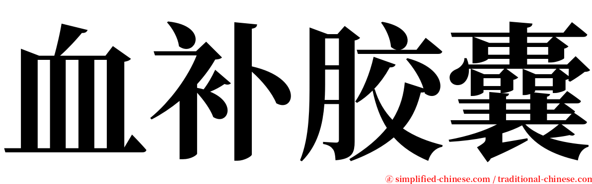 血补胶囊 serif font