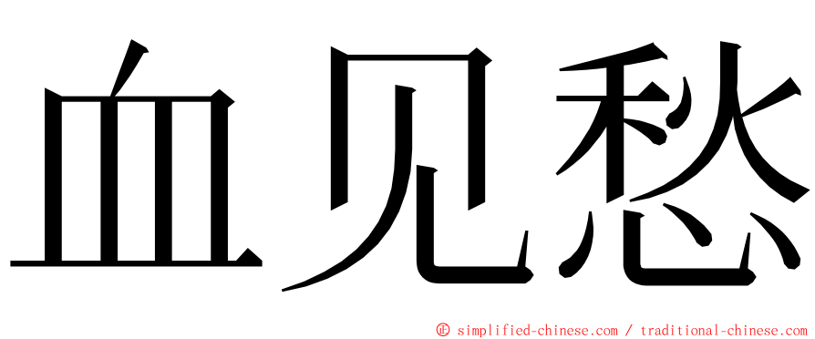 血见愁 ming font