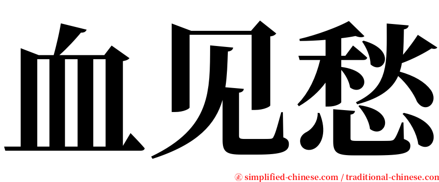 血见愁 serif font