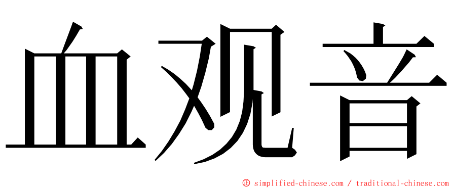 血观音 ming font