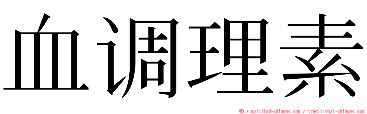 血调理素 ming font