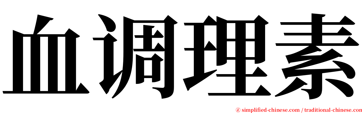 血调理素 serif font