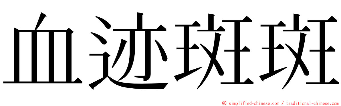 血迹斑斑 ming font