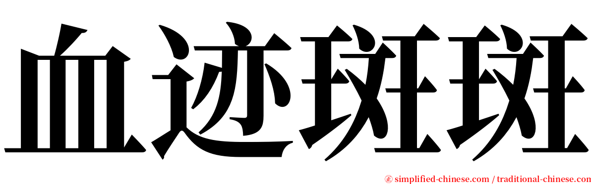 血迹斑斑 serif font