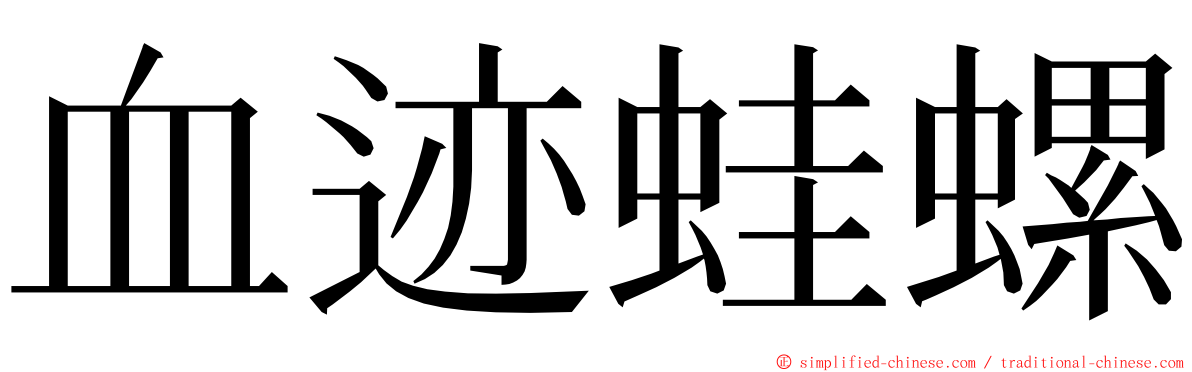 血迹蛙螺 ming font