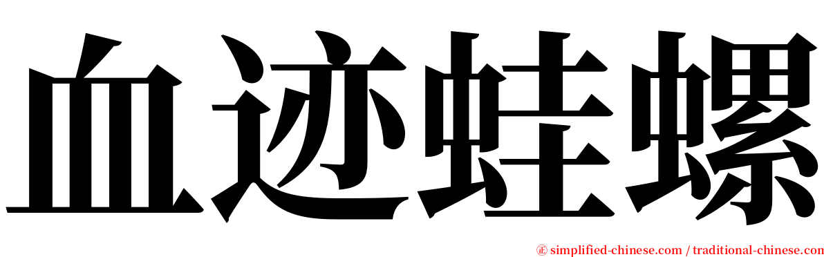 血迹蛙螺 serif font