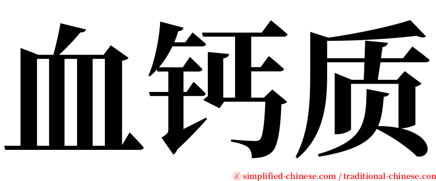 血钙质 serif font