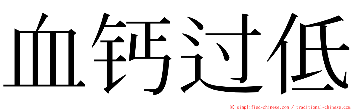 血钙过低 ming font