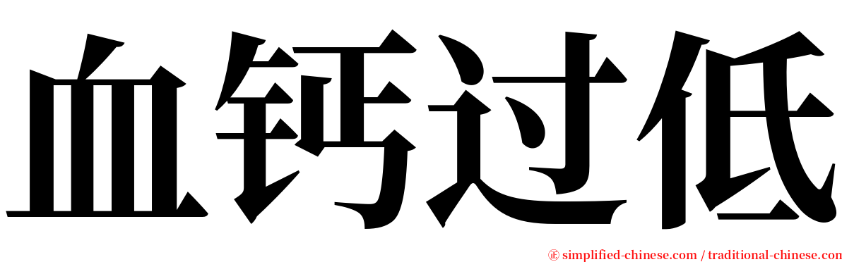 血钙过低 serif font