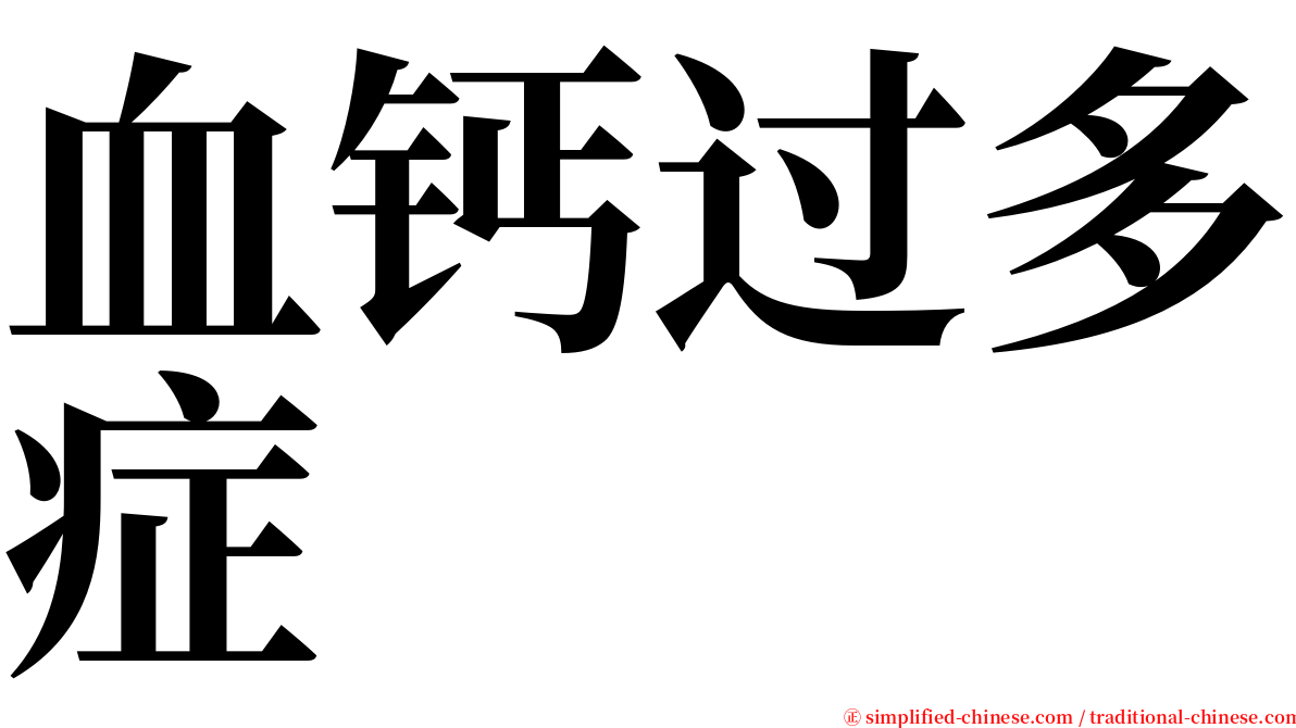 血钙过多症 serif font