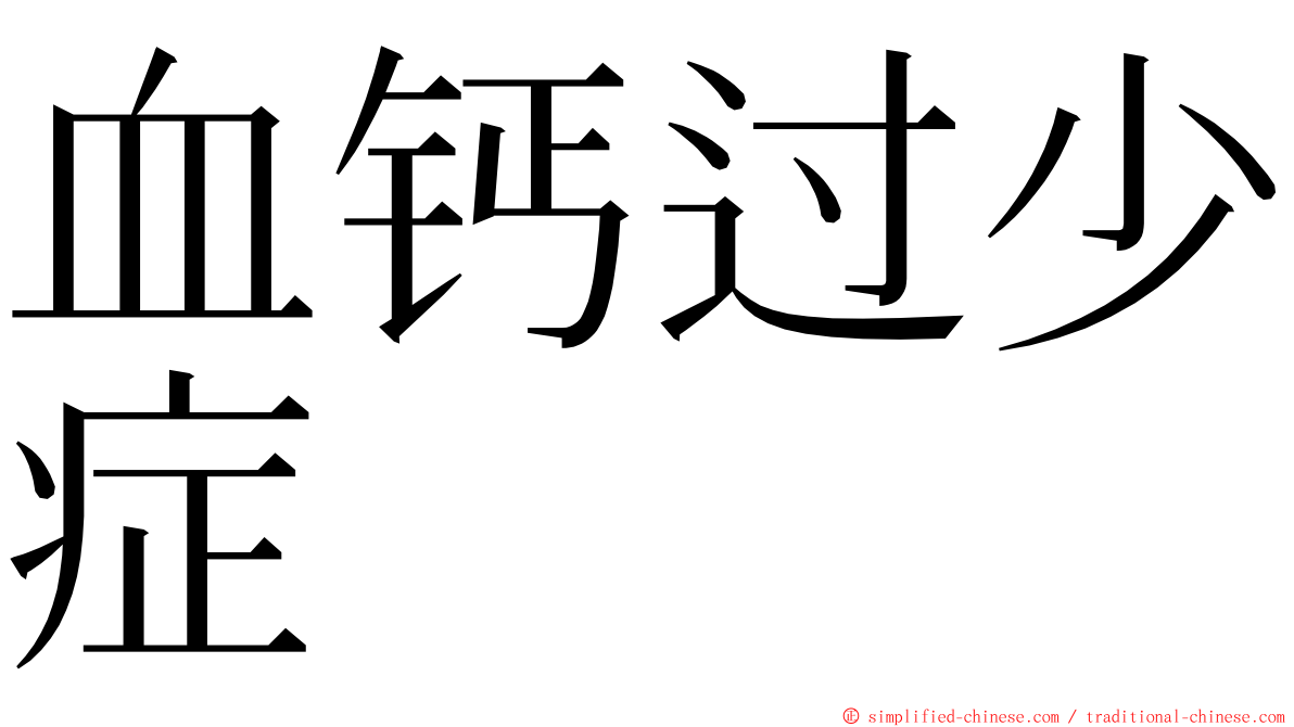 血钙过少症 ming font