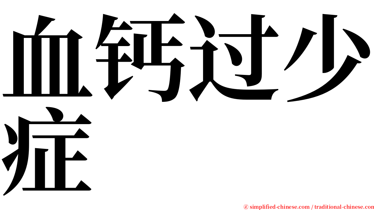 血钙过少症 serif font