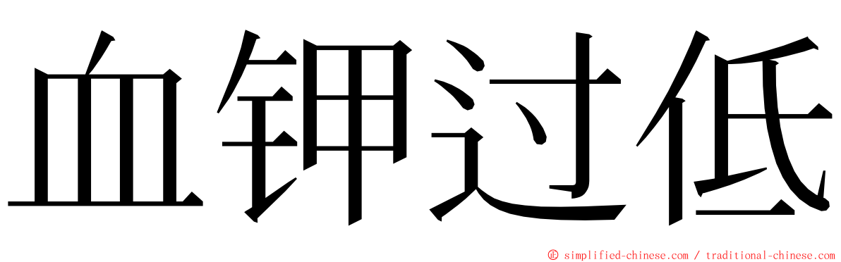 血钾过低 ming font