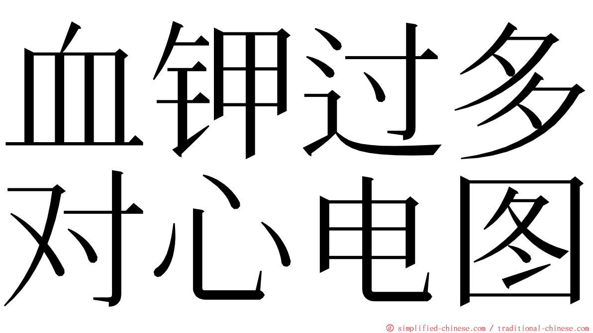 血钾过多对心电图 ming font