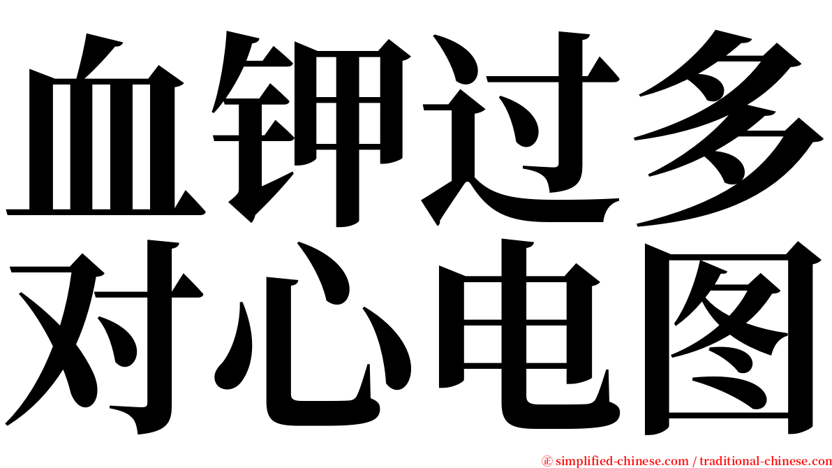 血钾过多对心电图 serif font