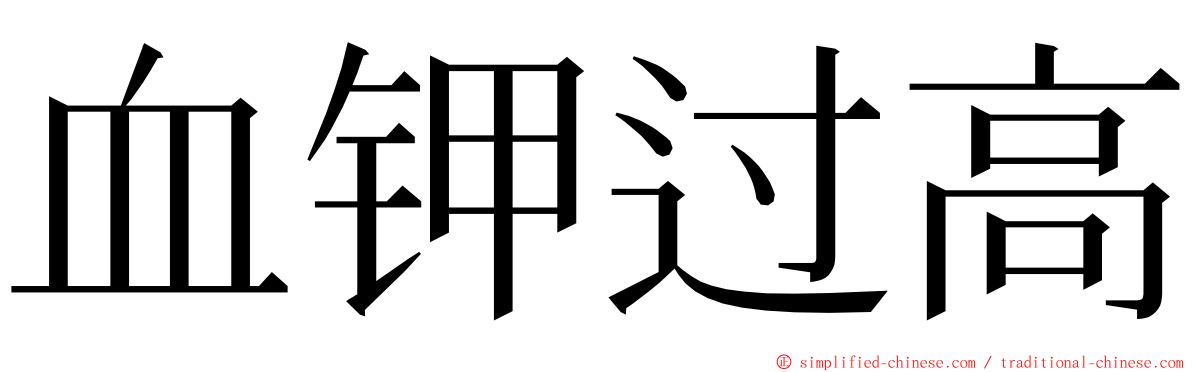 血钾过高 ming font