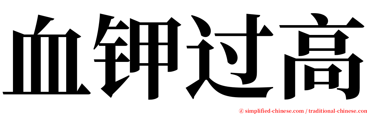 血钾过高 serif font