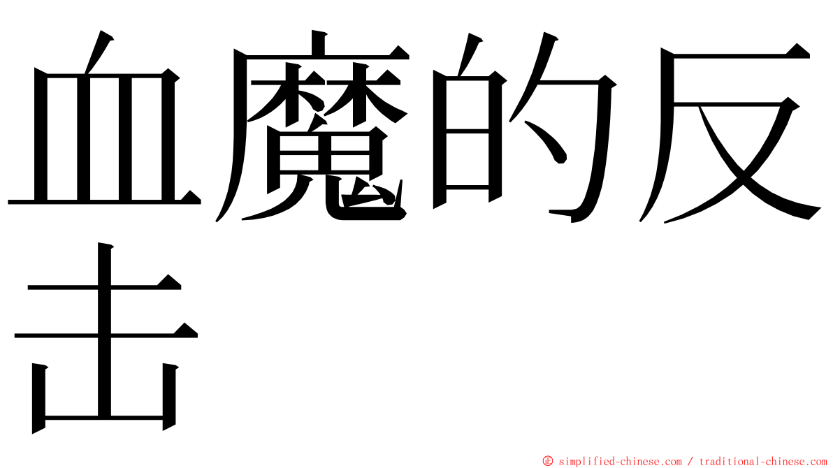 血魔的反击 ming font