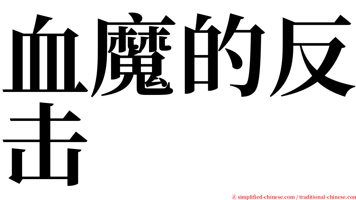 血魔的反击 serif font