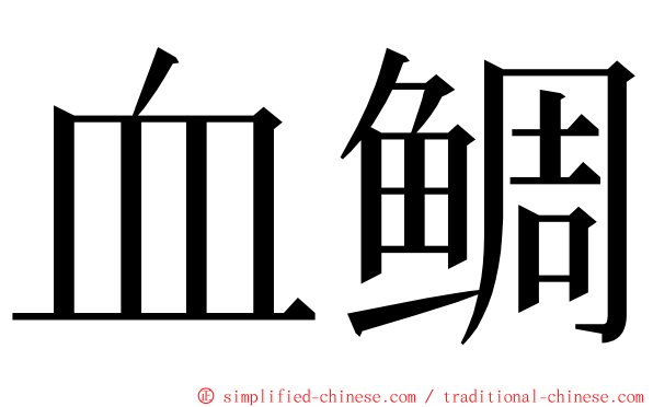 血鲷 ming font