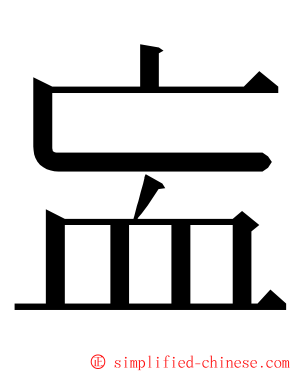 衁 ming font