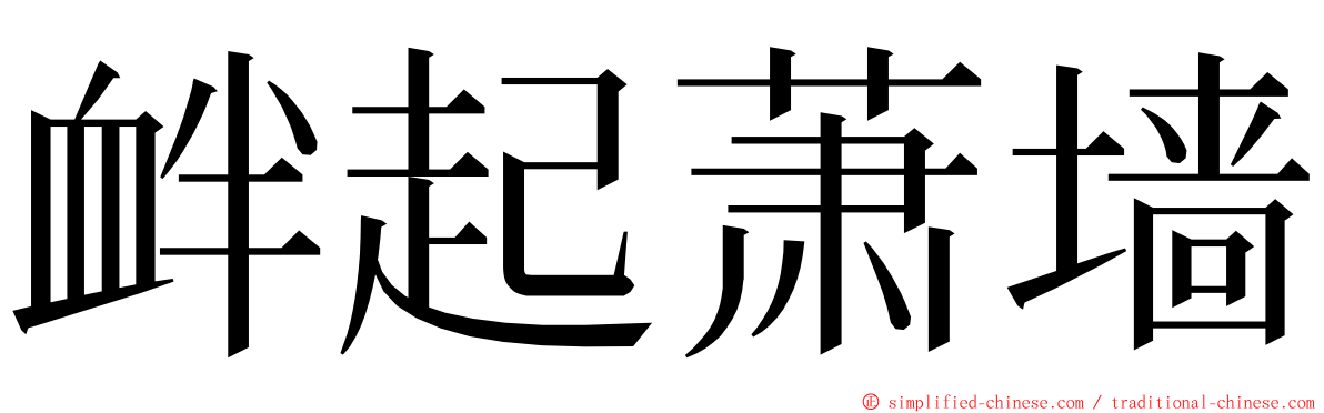 衅起萧墙 ming font