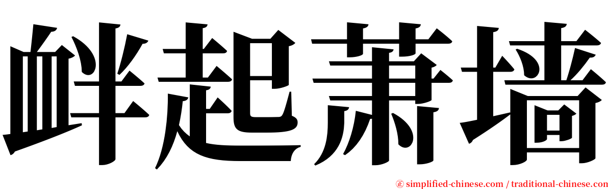 衅起萧墙 serif font