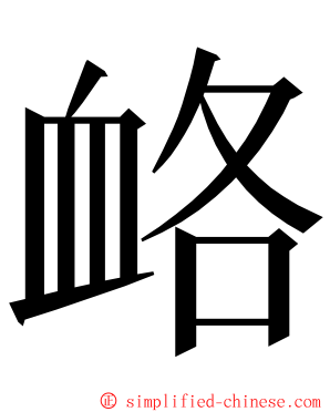 衉 ming font