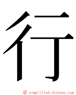 行 ming font