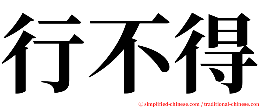 行不得 serif font