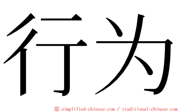 行为 ming font