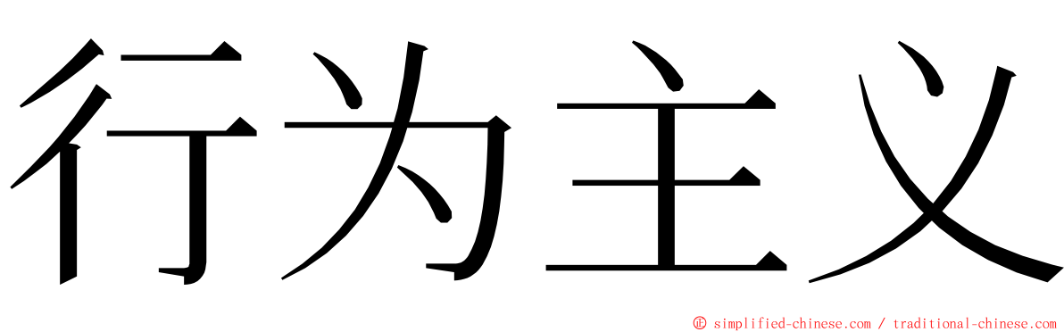 行为主义 ming font