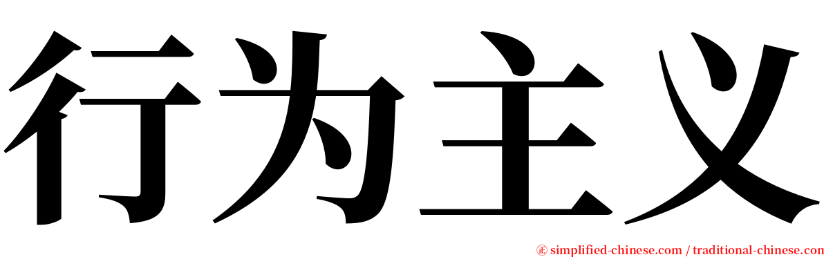 行为主义 serif font