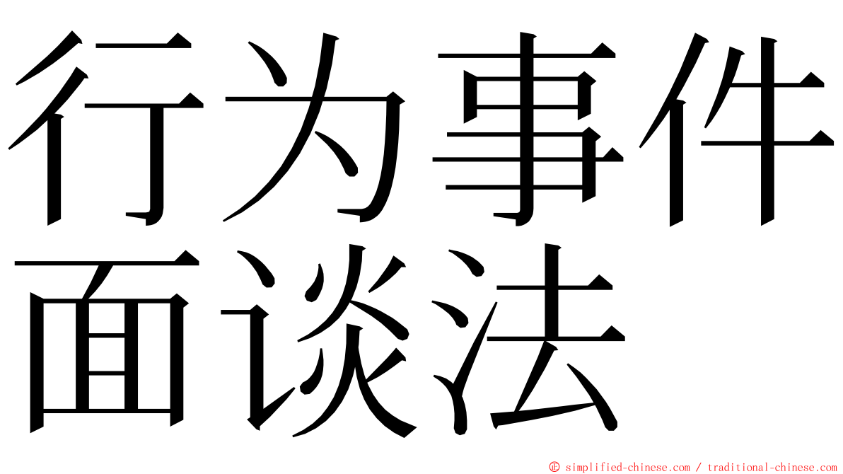 行为事件面谈法 ming font