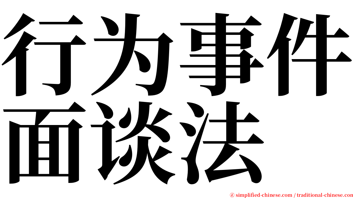 行为事件面谈法 serif font