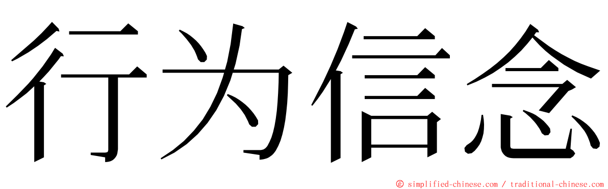 行为信念 ming font