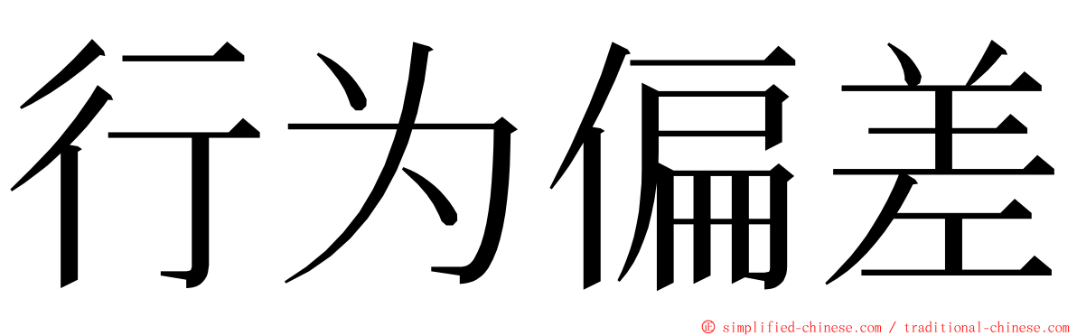 行为偏差 ming font