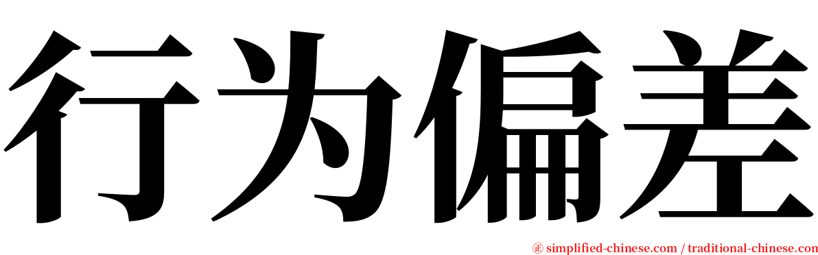 行为偏差 serif font