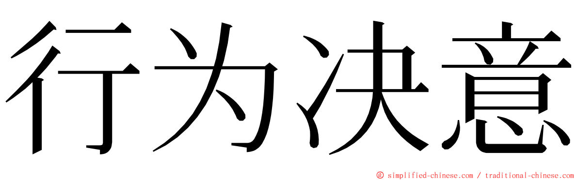 行为决意 ming font