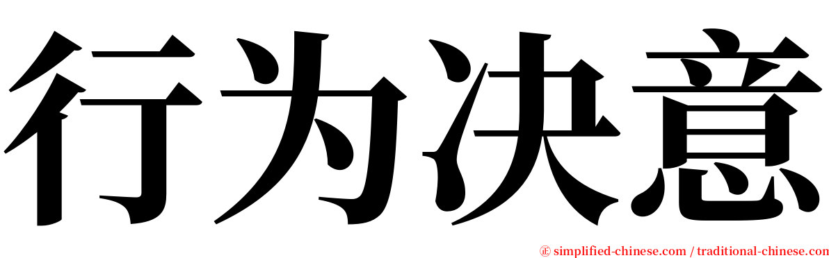 行为决意 serif font